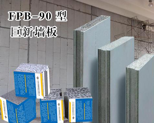 巨新牆闆FPB-90